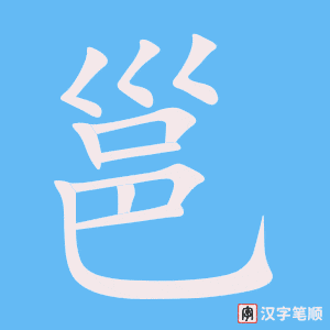 《邕》的笔顺动画写字动画演示