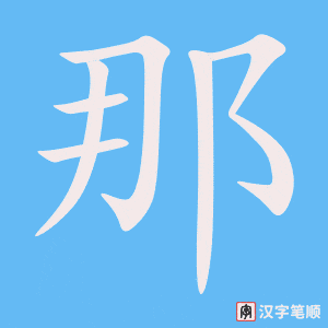 《那》的笔顺动画写字动画演示