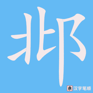 《邶》的笔顺动画写字动画演示