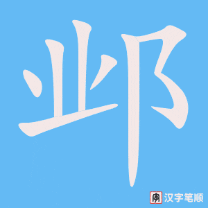《邺》的笔顺动画写字动画演示