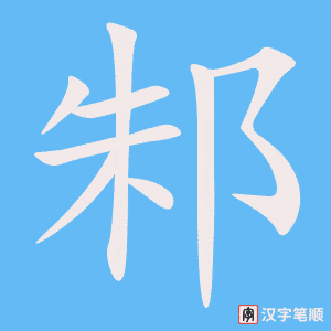 《邾》的笔顺动画写字动画演示