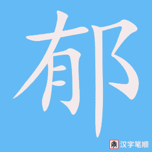 《郁》的笔顺动画写字动画演示