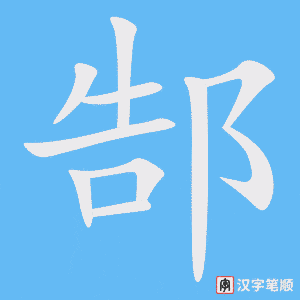 《郜》的笔顺动画写字动画演示