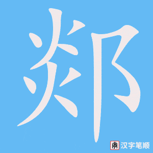 《郯》的笔顺动画写字动画演示