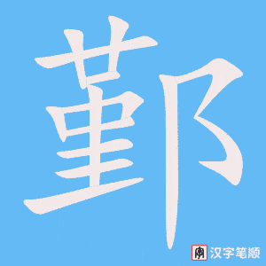 《鄞》的笔顺动画写字动画演示