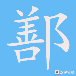 《鄯》的笔顺动画写字动画演示