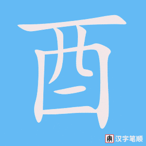 《酉》的笔顺动画写字动画演示