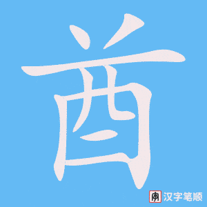 《酋》的笔顺动画写字动画演示