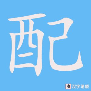 《配》的笔顺动画写字动画演示
