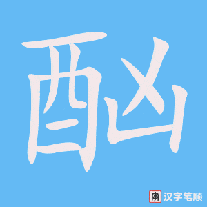 《酗》的笔顺动画写字动画演示