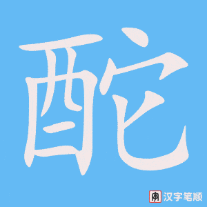 《酡》的笔顺动画写字动画演示