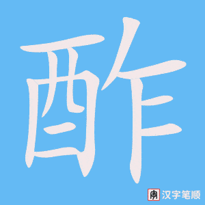 《酢》的笔顺动画写字动画演示