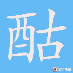 《酤》的笔顺动画写字动画演示