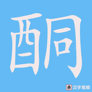 《酮》的笔顺动画写字动画演示