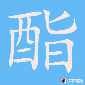 《酯》的笔顺动画写字动画演示
