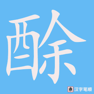 《酴》的笔顺动画写字动画演示