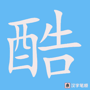《酷》的笔顺动画写字动画演示