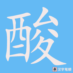 《酸》的笔顺动画写字动画演示
