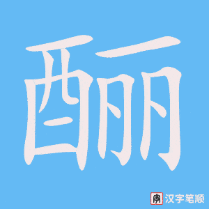 《酾》的笔顺动画写字动画演示