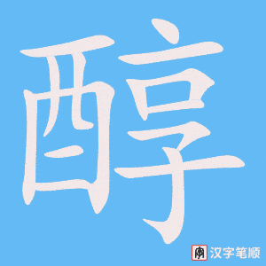 《醇》的笔顺动画写字动画演示