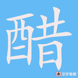 《醋》的笔顺动画写字动画演示