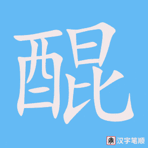 《醌》的笔顺动画写字动画演示