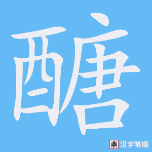 《醣》的笔顺动画写字动画演示