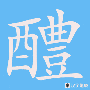 《醴》的笔顺动画写字动画演示