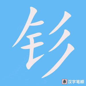 《钐》的笔顺动画写字动画演示
