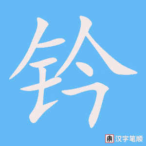 《钤》的笔顺动画写字动画演示
