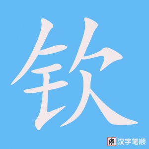 《钦》的笔顺动画写字动画演示