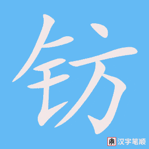 《钫》的笔顺动画写字动画演示