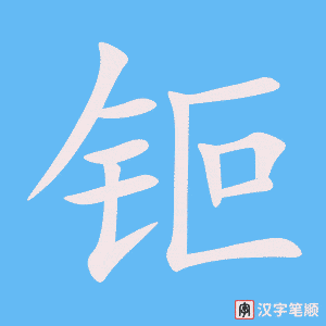 《钷》的笔顺动画写字动画演示