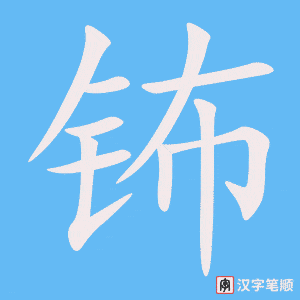 《钸》的笔顺动画写字动画演示