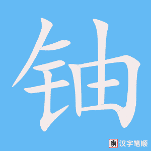 《铀》的笔顺动画写字动画演示