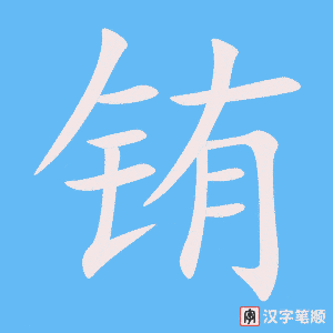 《铕》的笔顺动画写字动画演示