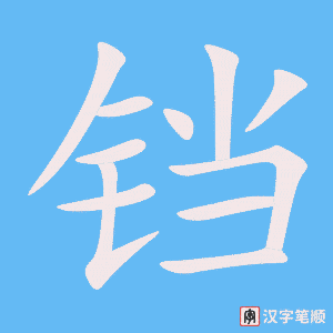 《铛》的笔顺动画写字动画演示