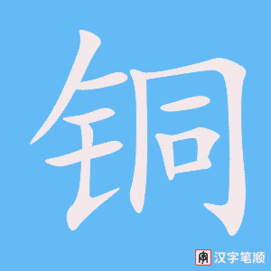 《铜》的笔顺动画写字动画演示