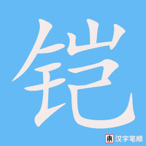 《铠》的笔顺动画写字动画演示