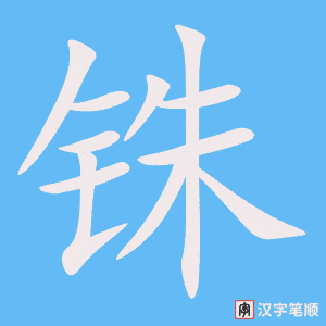 《铢》的笔顺动画写字动画演示