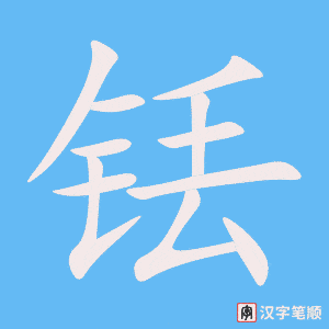 《铥》的笔顺动画写字动画演示
