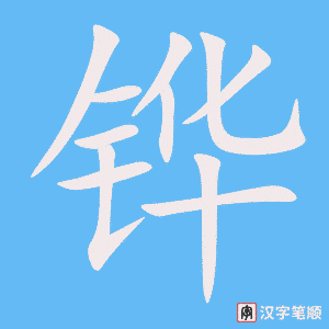 《铧》的笔顺动画写字动画演示