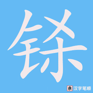 《铩》的笔顺动画写字动画演示