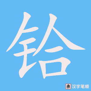 《铪》的笔顺动画写字动画演示