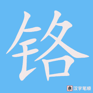 《铬》的笔顺动画写字动画演示