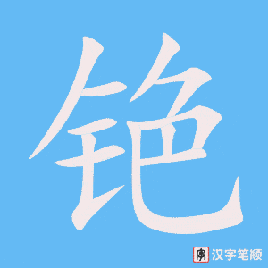 《铯》的笔顺动画写字动画演示