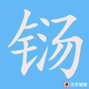《铴》的笔顺动画写字动画演示