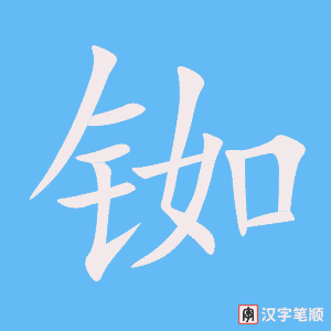 《铷》的笔顺动画写字动画演示