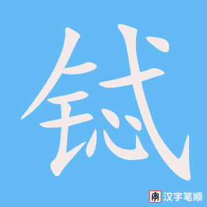 《铽》的笔顺动画写字动画演示