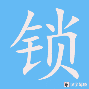 《锁》的笔顺动画写字动画演示